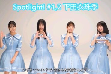 【ユニエア】Spotlight! #1,2 下田衣珠季