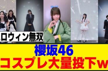運営、ここぞとばかりにメンバーのコスプレ動画を投下ｗ[櫻坂46]