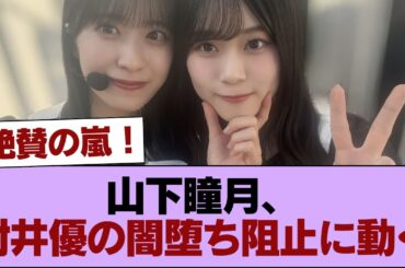 【櫻坂46】山下瞳月、村井優の闇堕ち阻止に動く #櫻坂46 #櫻坂46の家