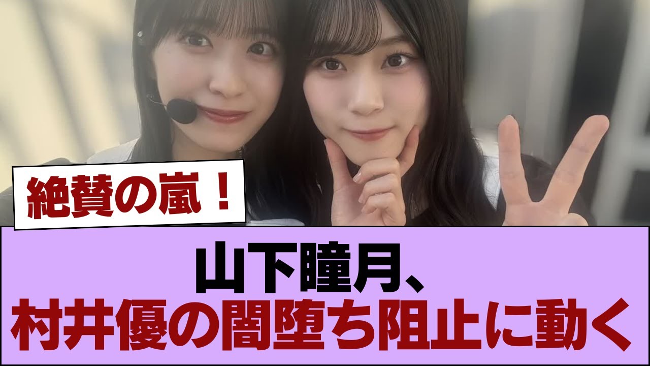 【櫻坂46】山下瞳月、村井優の闇堕ち阻止に動く #櫻坂46 #櫻坂46の家 【櫻坂46】山下瞳月、村井優の闇堕ち阻止に動く #櫻坂46 #櫻坂46の家