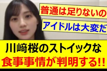 【プロ】川﨑桜のストイックな食事事情が判明する!!【乃木坂46・のぎおび・乃木坂配信中・乃木坂工事中】
