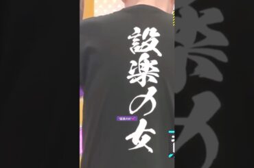 "設楽の女"💕 #田村真佑 #梅澤美波 #岩本蓮加 #林瑠奈 #中西アルノ #大越ひなの #バナナマン #乃木坂46 #松村沙友理 #ビリヤニ #samenumbers #乃木坂工事中