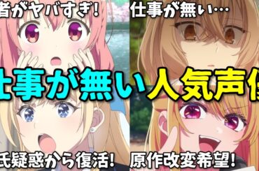 【彼氏疑惑声優復活】アニメ声優プチ炎上事件11月1週6選反応集【上田麗奈・石見舞菜香・ドラクエ・推しの子】