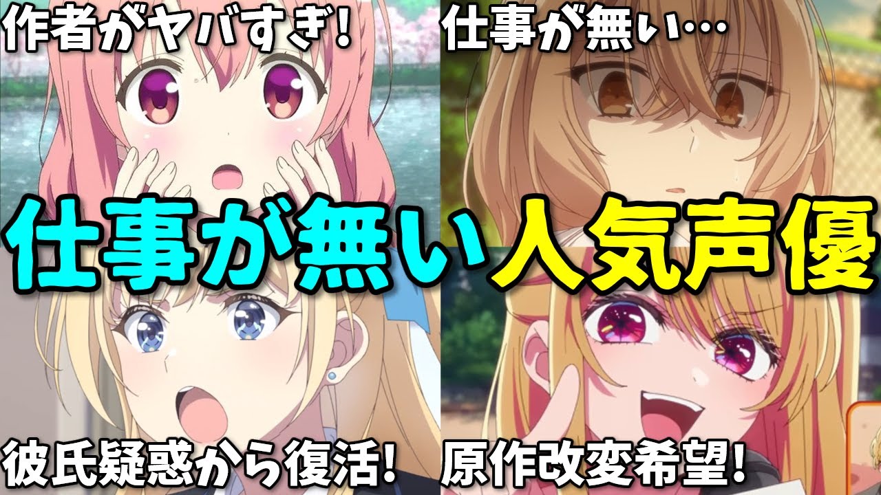 【彼氏疑惑声優復活】アニメ声優プチ炎上事件11月1週6選反応集【上田麗奈・石見舞菜香・ドラクエ・推しの子】 【彼氏疑惑声優復活】アニメ声優プチ炎上事件11月1週6選反応集【上田麗奈・石見舞菜香・ドラクエ・推しの子】