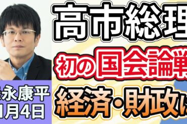 森永康平「高市首相、初の国会論戦へ　物価高対策や議員定数削減どうなる」「閣僚に支給されている給与を削減する方針」「日銀、政策金利０．５％で据え置き決定、アメリカ関税影響の点検継続」１１月４日