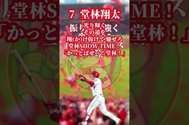 #堂林翔太 応援歌#広島カープ #マスパン