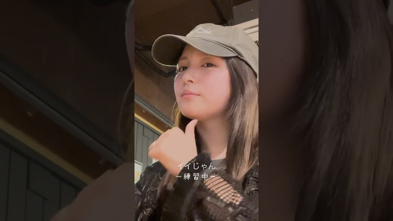 いまの流行りのやつ、やってみてる🫢 #川島海荷 #イイじゃん #UmiLOG #shorts #vlog いまの流行りのやつ、やってみてる🫢 #川島海荷 #イイじゃん #UmiLOG #shorts #vlog