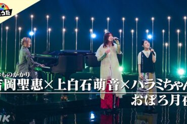 【にじうた】歌唱動画を公開！「おぼろ月夜」／吉岡聖恵(いきものがかり) × 上白石萌音 × ハラミちゃん │ NHK