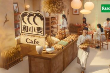 和小麦「和小麦カフェのうた」篇