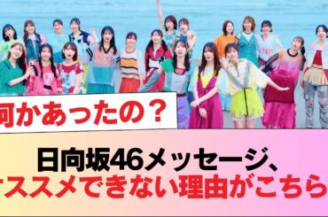 日向坂46メッセージ、オススメできない理由がこちら... #日向坂46 #日向坂 #日向坂で会いましょう #乃木坂46 #櫻坂46