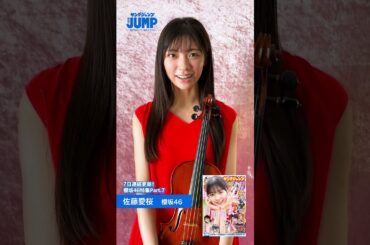 【#佐藤愛桜 ちゃんコメント動画】YJ4年半ぶりの櫻坂46特集記念！人生初グラビアに挑戦した佐賀の奇跡・ねおつんの３着目の様子をお届け！【 #櫻坂46 特集】