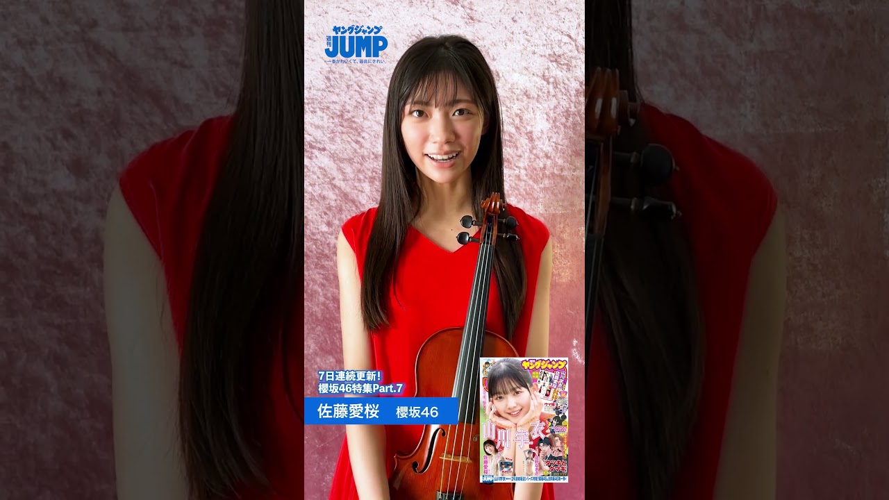 【#佐藤愛桜 ちゃんコメント動画】YJ4年半ぶりの櫻坂46特集記念!人生初グラビアに挑戦した佐賀の奇跡・ねおつんの3着目の様子をお届け!【 #櫻坂46 特集】 【#佐藤愛桜 ちゃんコメント動画】YJ4年半ぶりの櫻坂46特集記念!人生初グラビアに挑戦した佐賀の奇跡・ねおつんの3着目の様子をお届け!【 #櫻坂46 特集】