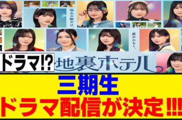 [全10話]三期生が総出演の『路地裏ホテル』がLeminoで配信決定！！！[櫻坂46]
