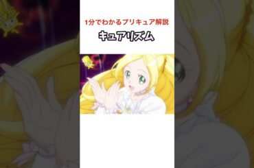 1分でわかるプリキュア解説『キュアリズム編』#プリキュア #precure #スイートプリキュア #キュアリズム #南野奏 #折笠富美子 #shorts