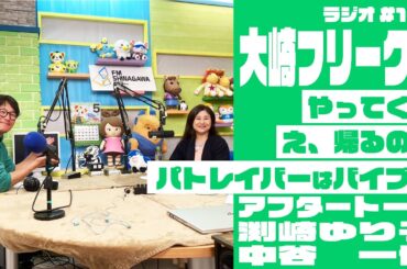 【AfterTalk】大崎フリーク!! #166 (渕崎ゆり子・中谷一博)