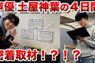 【セルフ密着】声優 土屋神葉の日常！