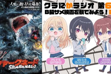 『クラにかラジオ』（TVアニメ『クラスで２番目に可愛い女の子と友だちになった』公式ラジオ）第6回「B級サメ映画を観てみよう！前編」