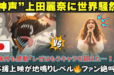 【海外の反応】「上田麗奈の歌声が神すぎる!?」レゼが歌う“ジェーンは教会で眠った”公開にファン号泣…応援上映が伝説化!?
