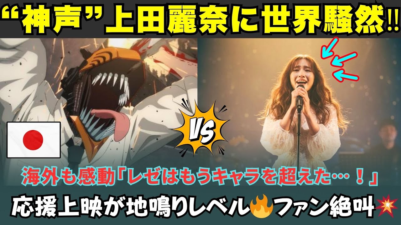 【海外の反応】「上田麗奈の歌声が神すぎる!?」レゼが歌う“ジェーンは教会で眠った”公開にファン号泣…応援上映が伝説化!? 【海外の反応】「上田麗奈の歌声が神すぎる!?」レゼが歌う“ジェーンは教会で眠った”公開にファン号泣…応援上映が伝説化!?