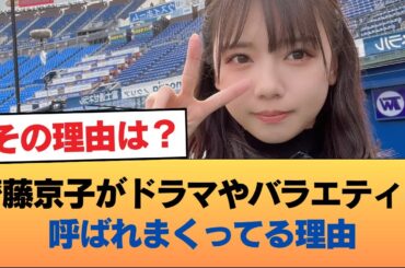 齊藤京子がドラマやバラエティに呼ばれまくってる理由 #乃木坂46 #乃木坂46のスター