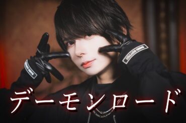 【たくみん×ふゆみ×ゆの×かなめ】デーモンロード / Kanaria 踊ってみた【オリジナル振り付け】