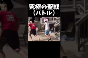 究極の聖戦（バトル） #ドラゴンボール #shorts
