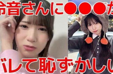 【橋本恵理子】 口癖の●●●を言い過ぎて事故った時の話/ 久保怜音にバレて恥ずかしかったこと 【AKB48】