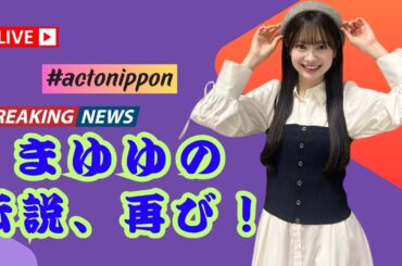 AKB48研究生・伊藤萌々香、渡辺麻友の卒コン衣装でファン驚き！「まゆゆにそっくり！」 #AKB48 #伊藤萌々香 #渡辺麻友 #actonippon