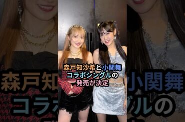 森戸知沙希と小関舞、コラボシングルの発売が決定 #ハロプロ #森戸知沙希 #小関舞 #カントリーガールズ #モーニング娘 #おぜちぃ #shrots