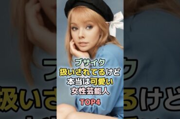 本当は可愛い女性芸能人TOP4　#shorts 　#ランキング　#雑学　#芸能人　#古川琴音　#研ナオコ　#飯豊まりえ