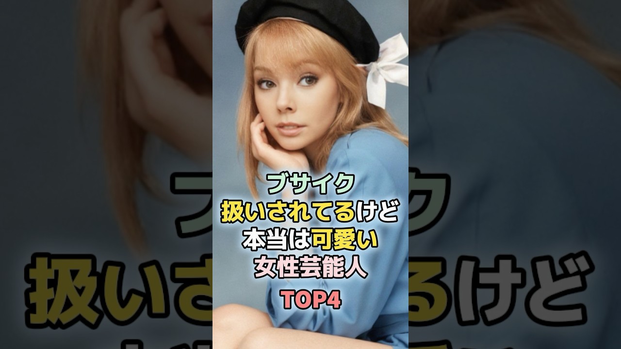 本当は可愛い女性芸能人TOP4 #shorts #ランキング #雑学 #芸能人 #古川琴音 #研ナオコ #飯豊まりえ 本当は可愛い女性芸能人TOP4 #shorts #ランキング #雑学 #芸能人 #古川琴音 #研ナオコ #飯豊まりえ