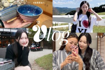 【秋旅Vlog】1泊2日ほっこり温泉旅♨️食器＆雑貨めぐり🛒