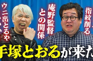 俳優・手塚とおるが語る演技の極意に一同騒然…！盟友・庵野秀明監督の裏話も聞けた【怪獣ヤロウ！】