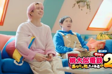 【桃鉄２】CM「気になるローカルめし篇」＃佐久間大介 ＃霜降り明星＃せいや ＃石井杏奈 | KONAMI