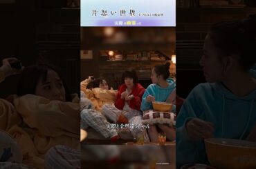 【実際の幽霊って】映画  #片思い世界 ダイジェスト｜U-NEXTで独占配信中 #広瀬すず #杉咲花 #清原果耶 #坂元裕二