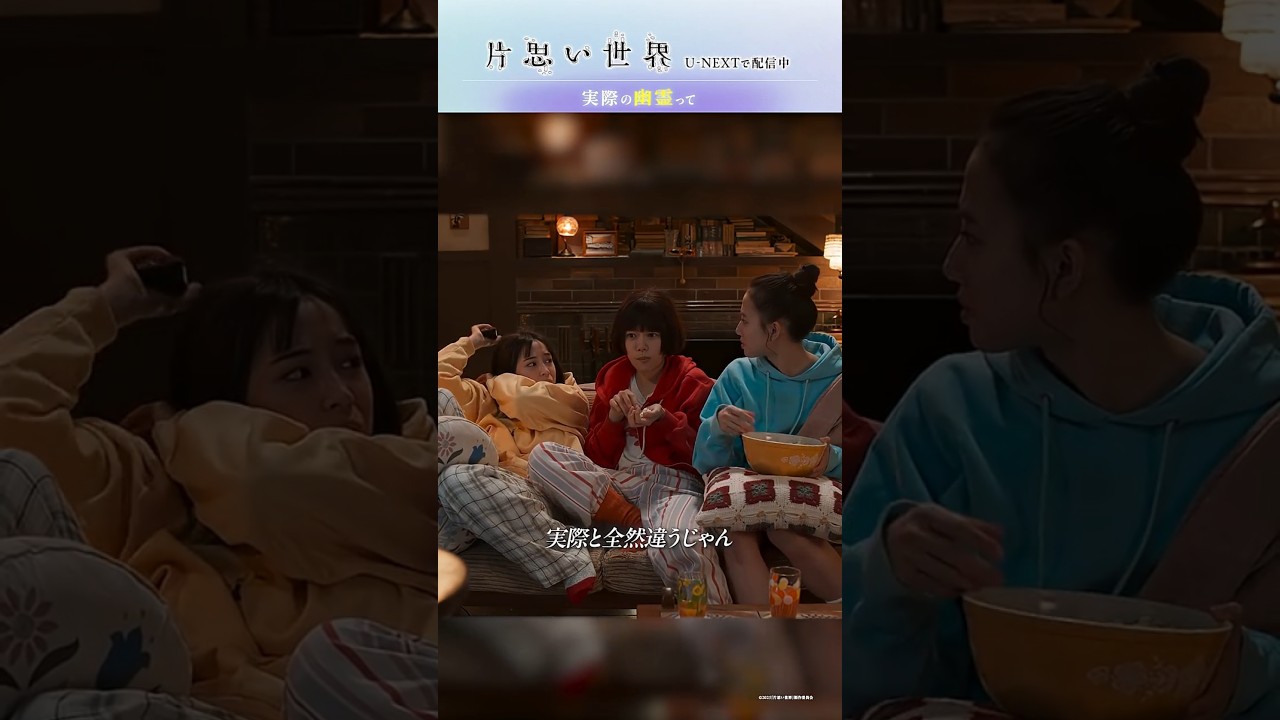 【実際の幽霊って】映画 #片思い世界 ダイジェスト|U-NEXTで独占配信中 #広瀬すず #杉咲花 #清原果耶 #坂元裕二 【実際の幽霊って】映画 #片思い世界 ダイジェスト|U-NEXTで独占配信中 #広瀬すず #杉咲花 #清原果耶 #坂元裕二