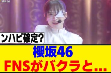 櫻坂46、FNS歌謡祭第2夜に出演が決定！！！[櫻坂46]