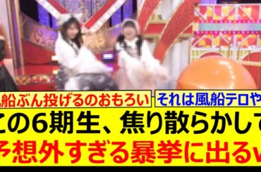 この6期生、焦り散らかして予想外すぎる暴挙に出るwww【乃木坂46・乃木坂スター誕生！SIX・乃木坂配信中・乃木坂工事中】