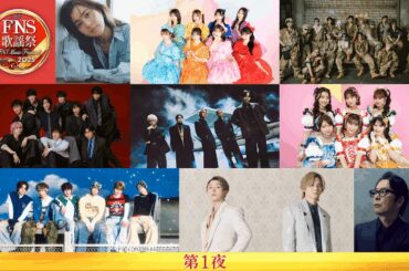 〈2025 FNS歌謡祭〉第1弾29組発表 - News - OTOTOY