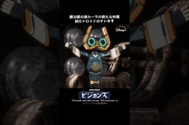 旅先で出会ったひとりぼっちのドロイド・テト🤖🚀｜スター・ウォーズ：ビジョンズ｜Star Wars(スター・ウォーズ) #shorts