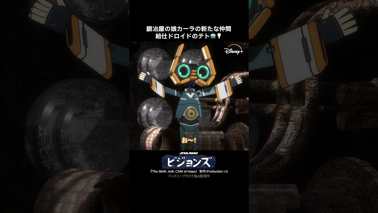 旅先で出会ったひとりぼっちのドロイド・テト🤖🚀|スター・ウォーズ:ビジョンズ|Star Wars(スター・ウォーズ) #shorts 旅先で出会ったひとりぼっちのドロイド・テト🤖🚀|スター・ウォーズ:ビジョンズ|Star Wars(スター・ウォーズ) #shorts