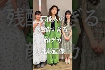 ㊗️100万再生！芸能人の残酷すぎる顔デカ比較画像　#ガルちゃん #芸能人 #小顔