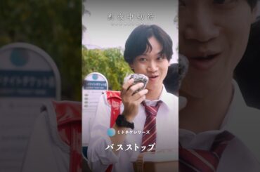 【バスストップ】バス停で早飯する高校生の目的は…？#ショートドラマ