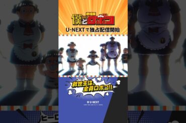 『劇場版 僕とロボコ』U-NEXTにて独占配信スタート！