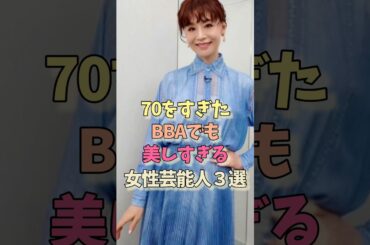 70すぎでも美しすぎる女性芸能人#大地真央#野沢雅子 #還暦 #雑学#女優