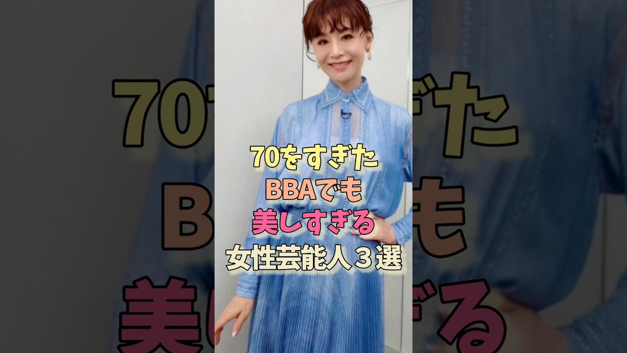 70すぎでも美しすぎる女性芸能人#大地真央#野沢雅子 #還暦 #雑学#女優 70すぎでも美しすぎる女性芸能人#大地真央#野沢雅子 #還暦 #雑学#女優