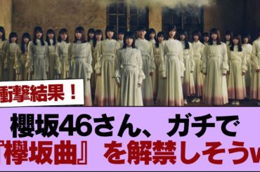 櫻坂46さん、ガチで『欅坂曲』を解禁しそうw #櫻坂46 #櫻坂46の家