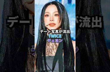 「TWICE」チェヨンデート写真が流出　 #kpop #twice