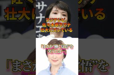 『フジテレビ、佐々木恭子アナウンサー』壮大にズレている、新総裁の働く覚悟を笑うとは