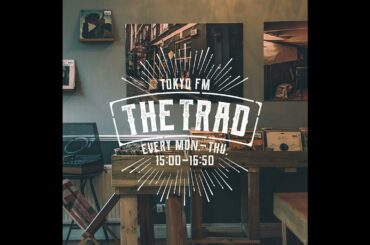 とろ〜り（中川絵美里のB面トークも続けてお聞きください！）/ハマ･オカモトの「AFTER THE TRAD」 #259